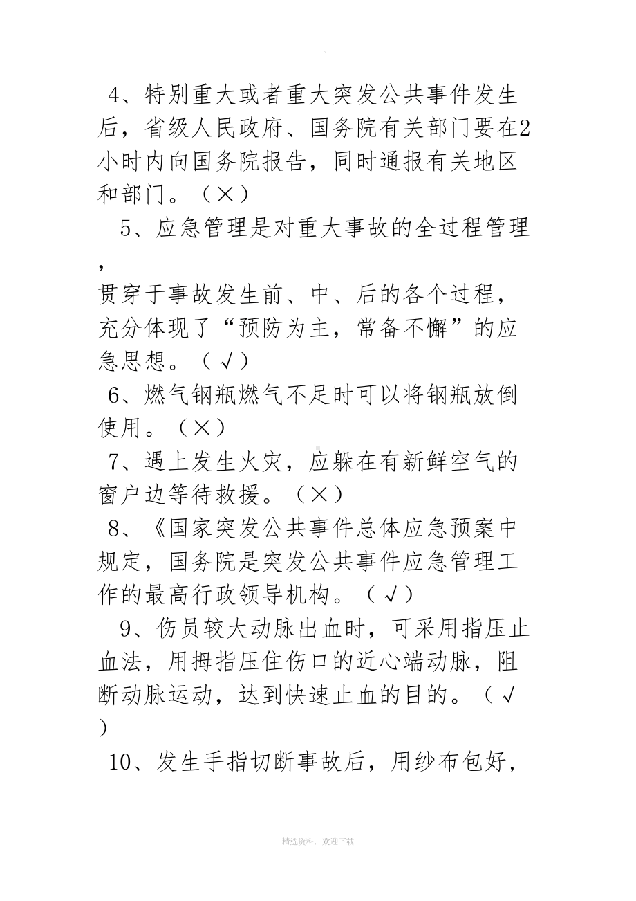 应急处置与逃生自救互救知识的培训试卷(DOC 12页).doc_第3页