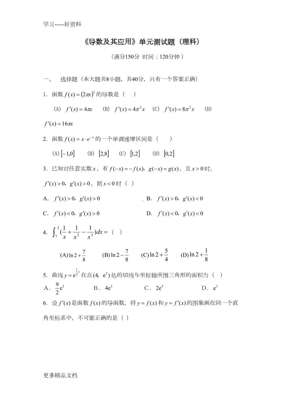 最新《导数及其应用》单元测试题(理科)(DOC 11页).doc_第1页