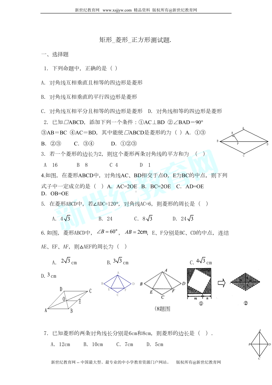 矩形-菱形-正方形测试题(DOC 4页).doc_第1页