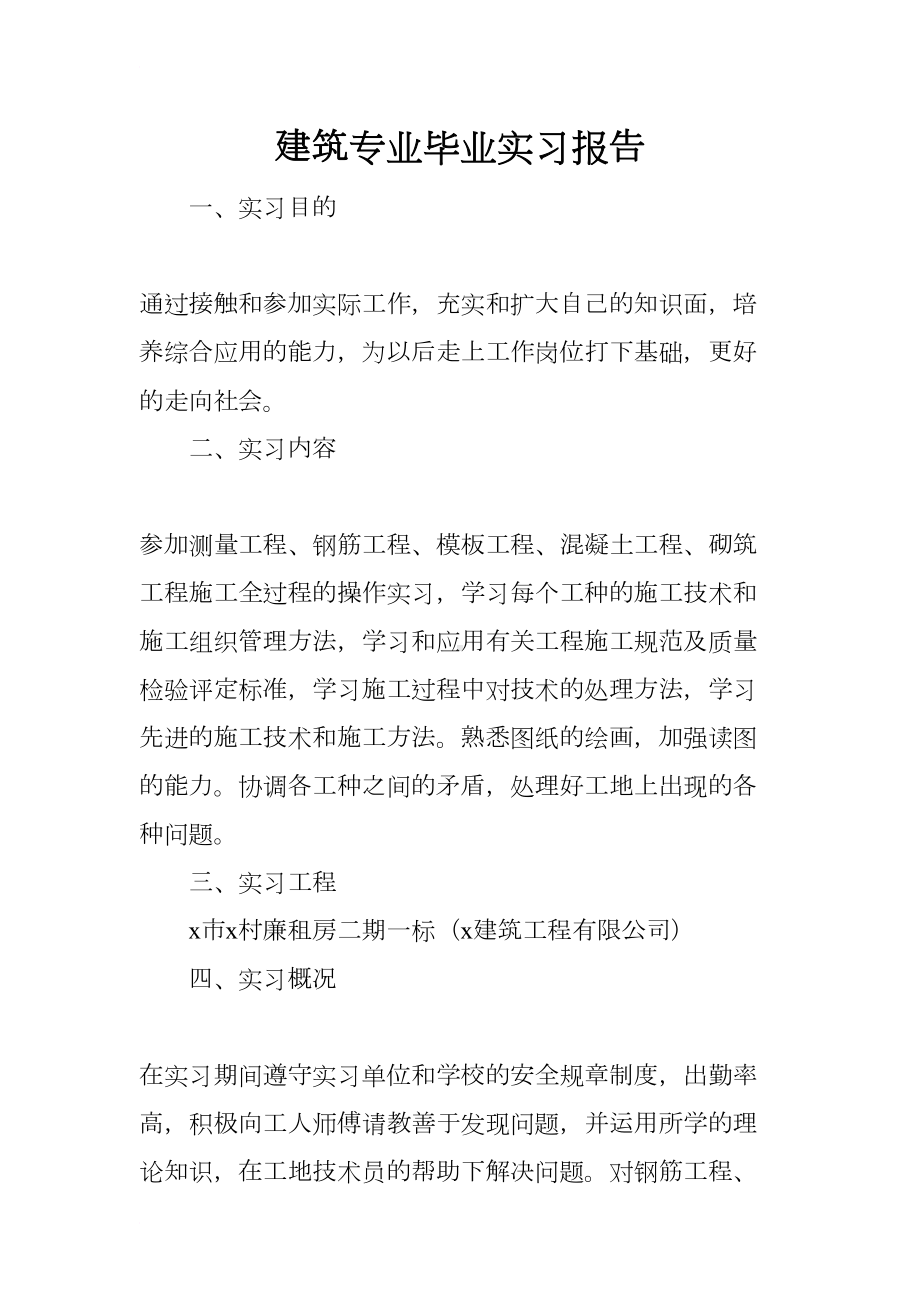 建筑专业毕业实习报告(DOC 10页).docx_第1页