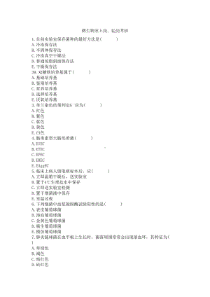 检验科微生物室上岗考核试题(DOC 5页).doc