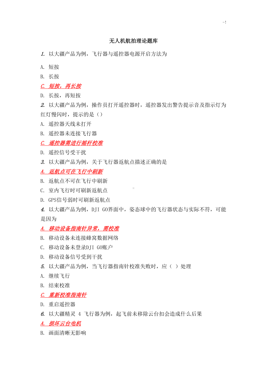 无人机航拍理论汇总题库(DOC 22页).doc_第1页