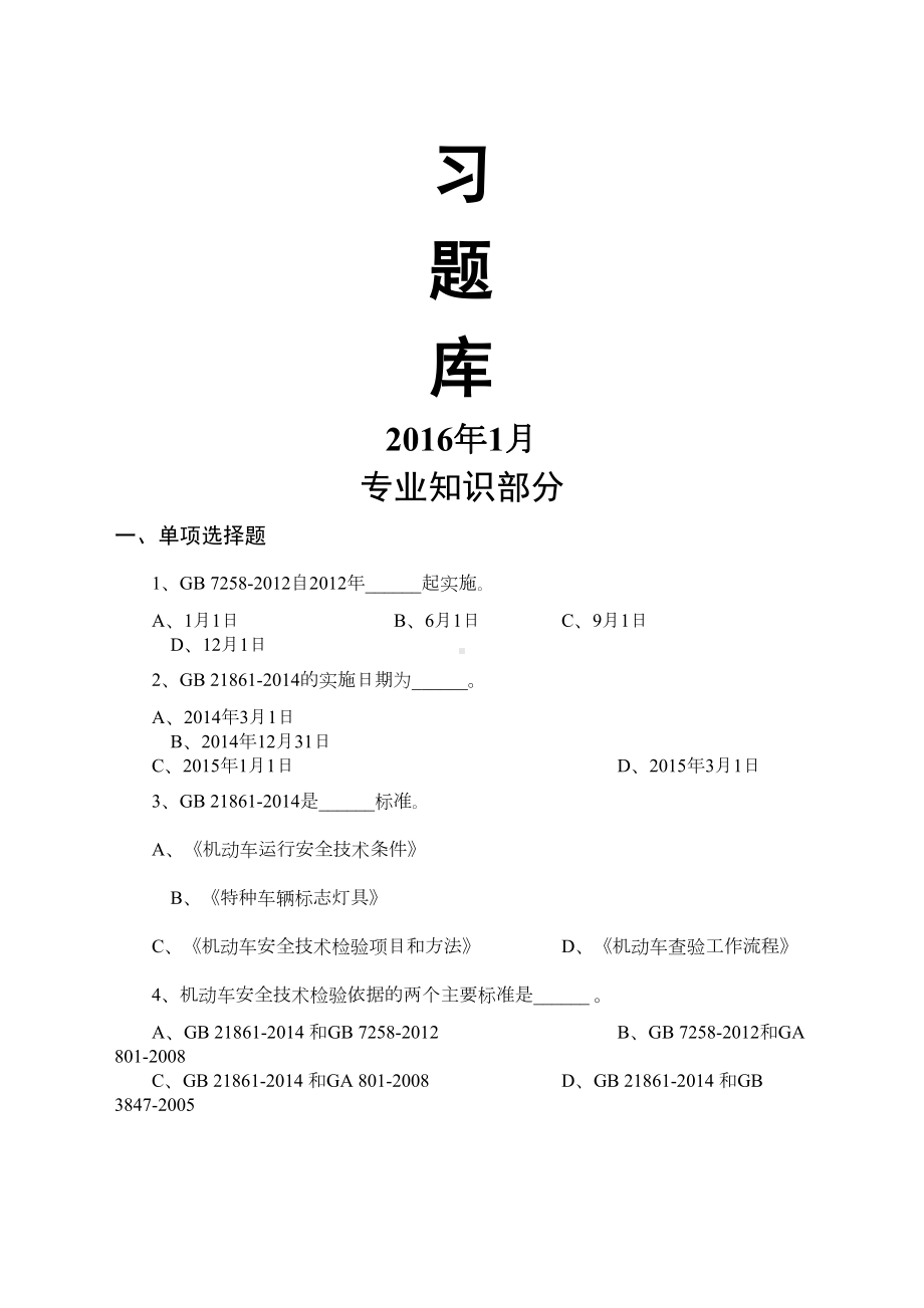 机动车检验业务知识习题库(216)(DOC 28页).doc_第1页