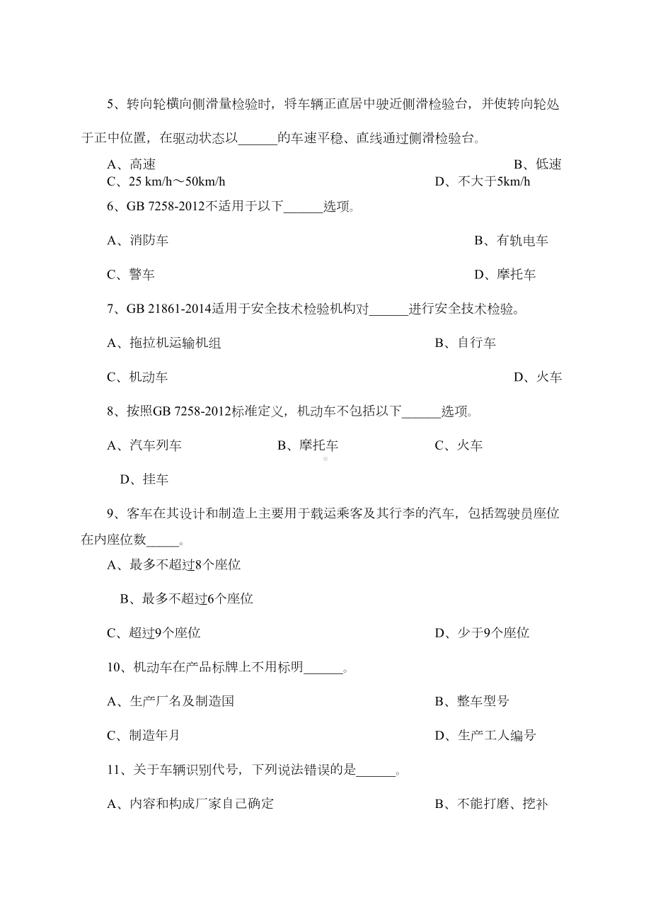 机动车检验业务知识习题库(216)(DOC 28页).doc_第2页