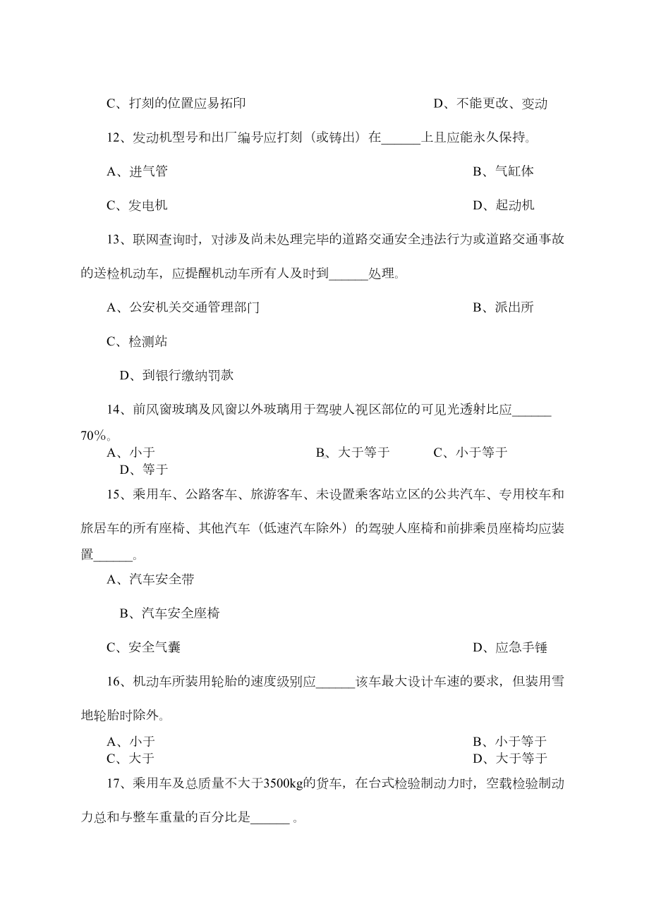 机动车检验业务知识习题库(216)(DOC 28页).doc_第3页