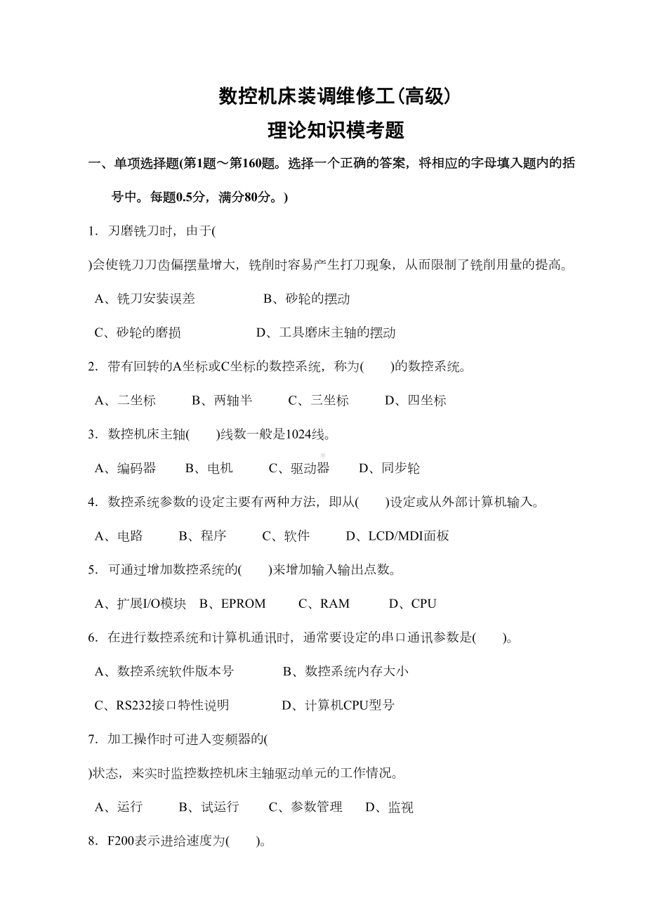 数控机床装调维修工高级工理论考试真题及完整答案(DOC 16页).doc_第1页