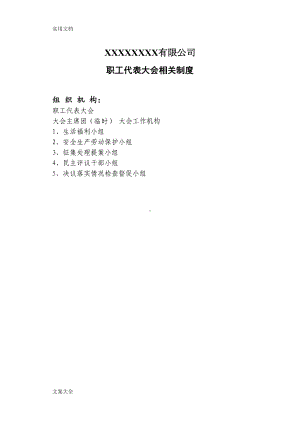 私营企业职工代表大会规章制度(DOC 13页).doc