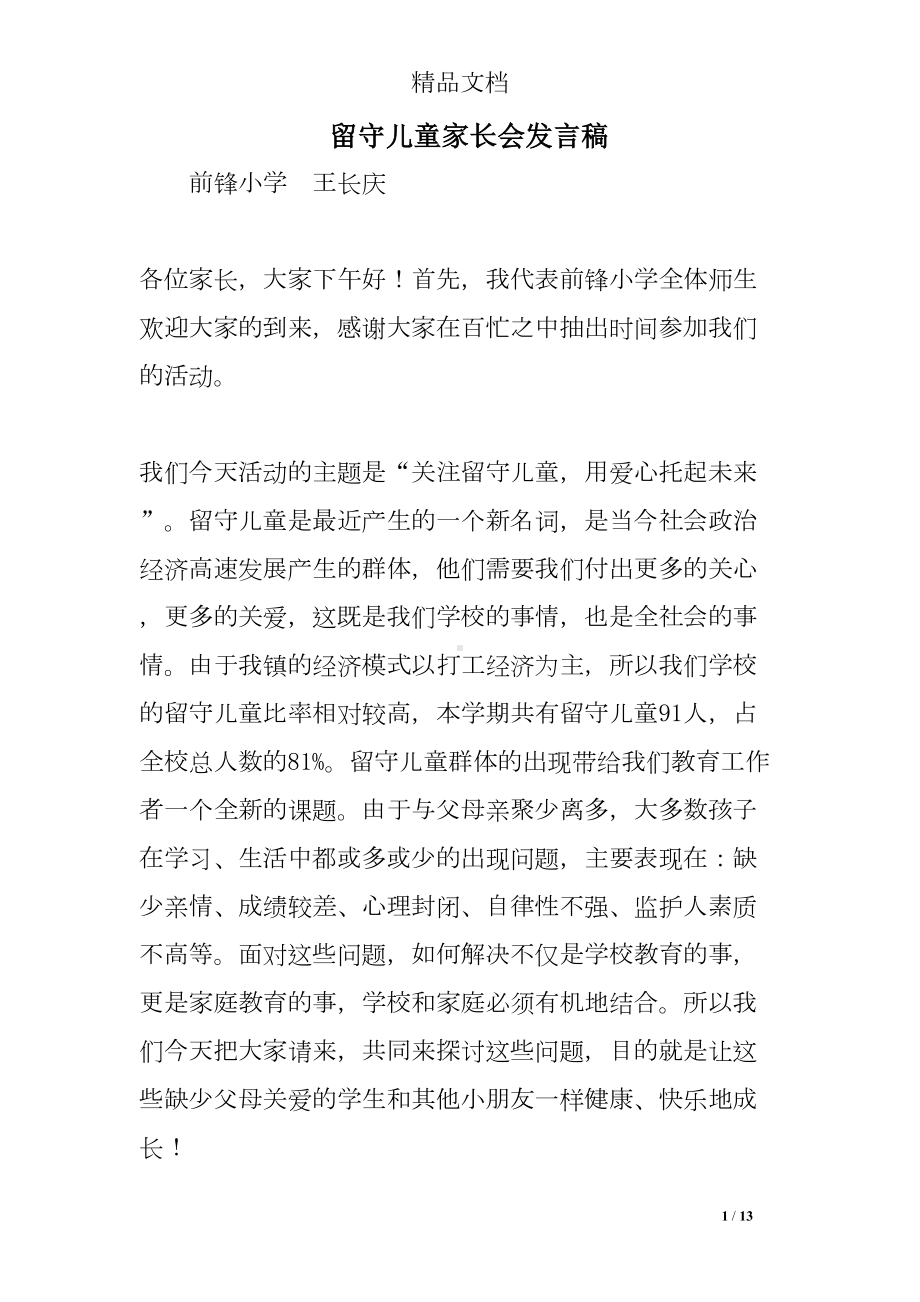 留守儿童家长会发言稿(DOC 13页).doc_第1页