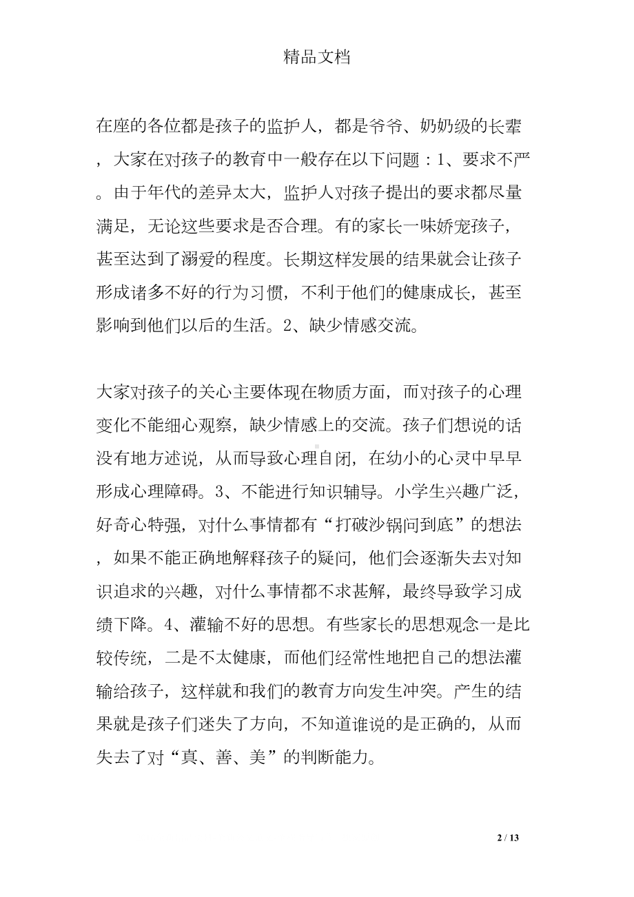 留守儿童家长会发言稿(DOC 13页).doc_第2页