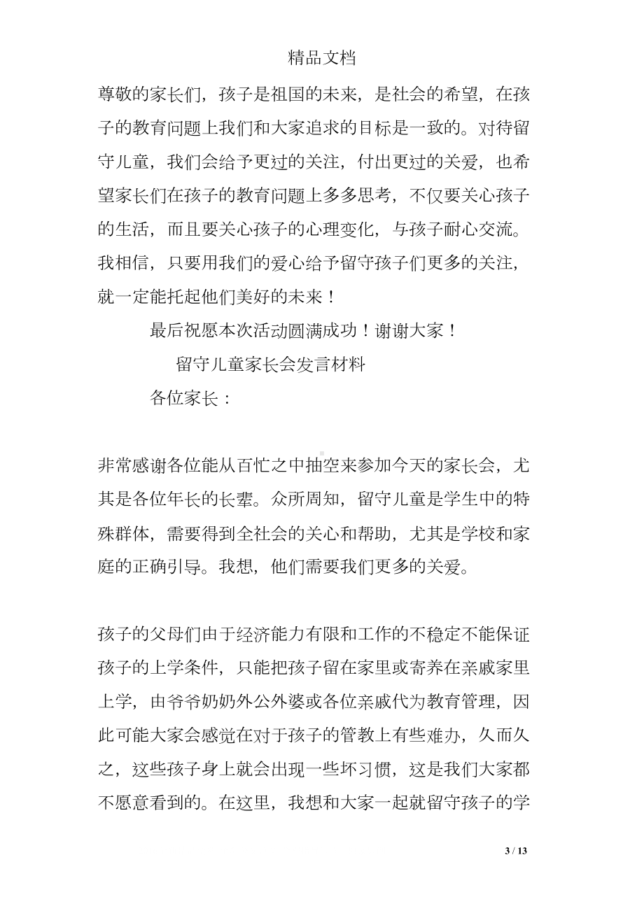 留守儿童家长会发言稿(DOC 13页).doc_第3页