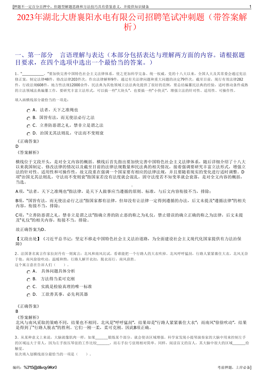 2023年湖北大唐襄阳水电有限公司招聘笔试冲刺题（带答案解析）.pdf_第1页