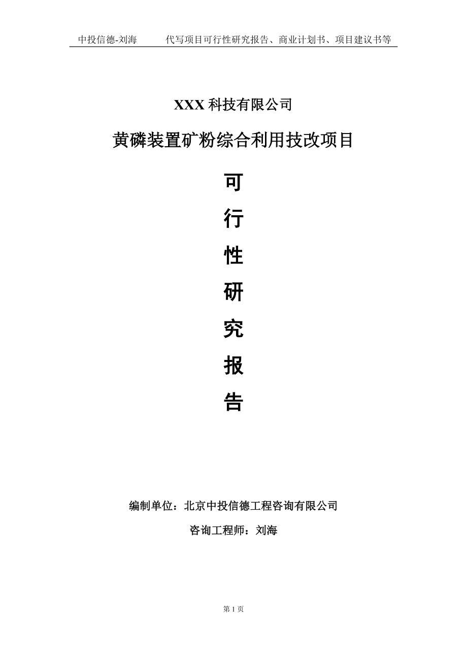 黄磷装置矿粉综合利用技改项目可行性研究报告写作模板定制代写.doc_第1页