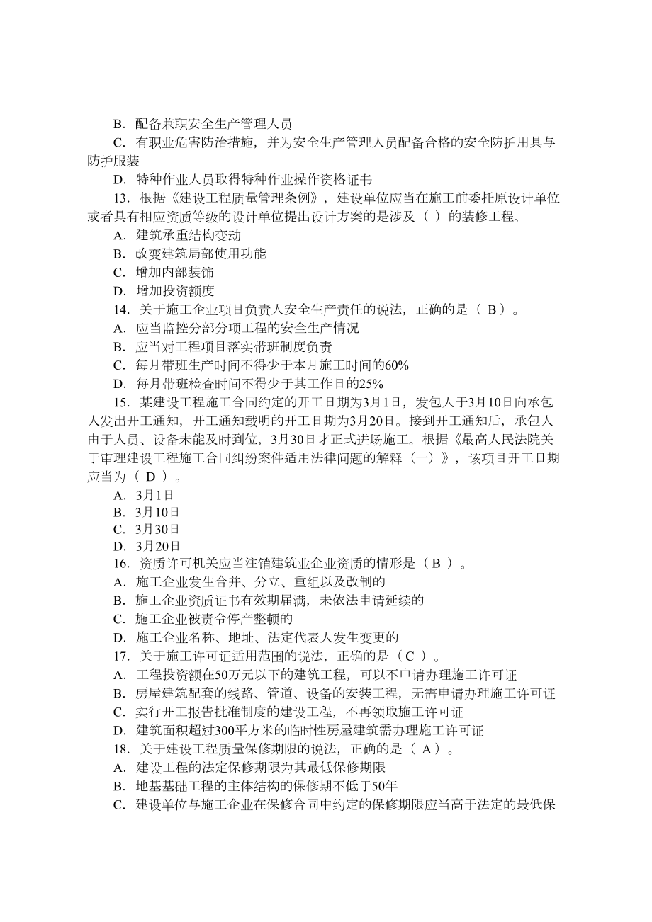 山东建筑建设法规辅导期末考试复习题(DOC 7页).docx_第3页