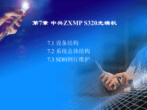 中兴ZXMPS320光端机课件.ppt