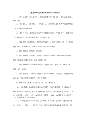 教科版四年级上册科学总复习资料(DOC 8页).doc