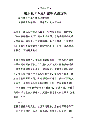 期末复习专题广播稿及播送稿(DOC 19页).doc