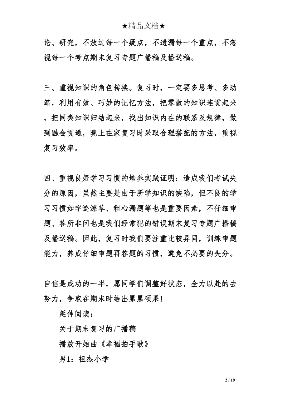 期末复习专题广播稿及播送稿(DOC 19页).doc_第2页