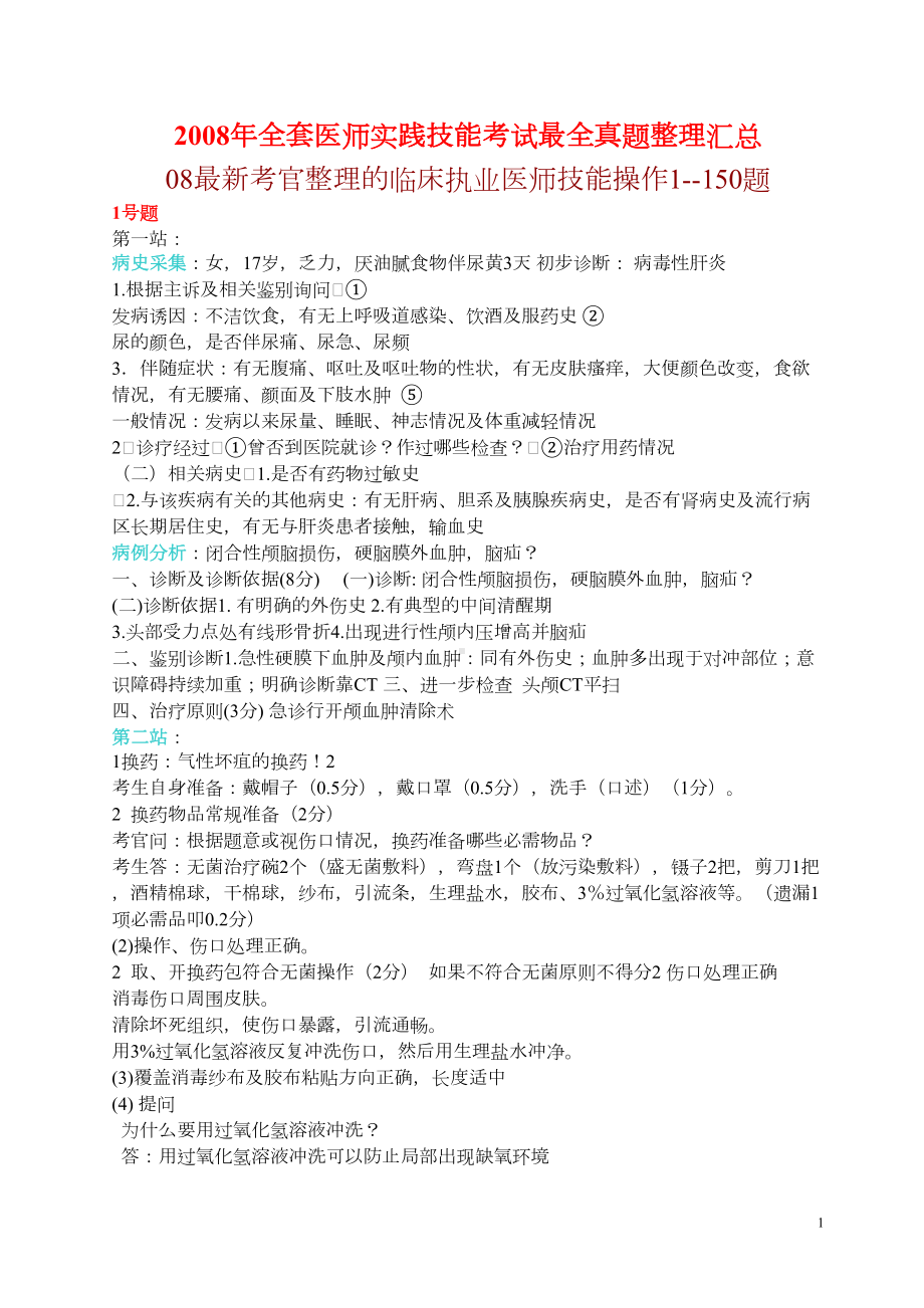 执业医师考试真题(DOC 95页).doc_第1页