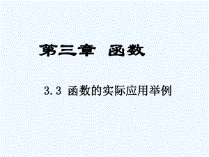 中职数学基础模块上册《函数的实际应用举例》(同名134)课件.ppt