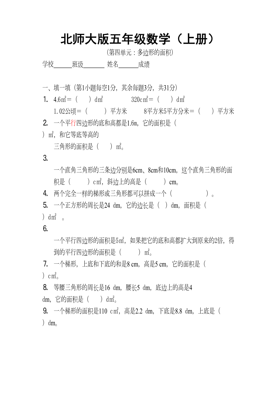 新北师大版五年级数学(上册)第四单元试卷(DOC 5页).doc_第1页