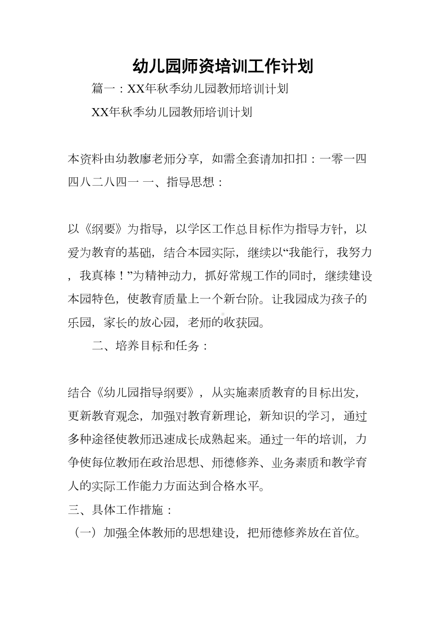 幼儿园师资培训工作计划(DOC 53页).docx_第1页