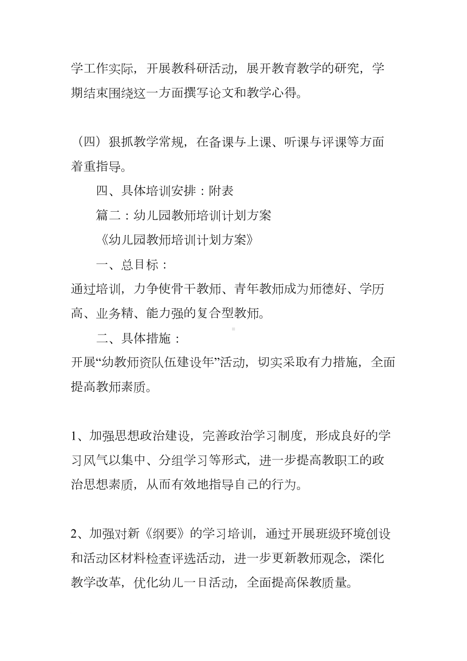 幼儿园师资培训工作计划(DOC 53页).docx_第3页