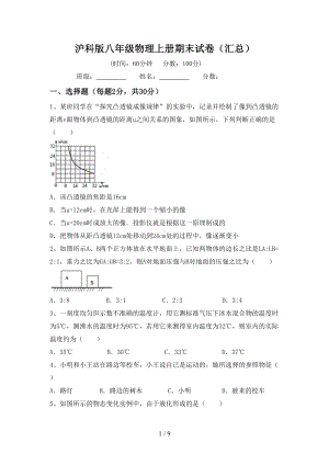 沪科版八年级物理上册期末试卷(汇总)(DOC 9页).doc