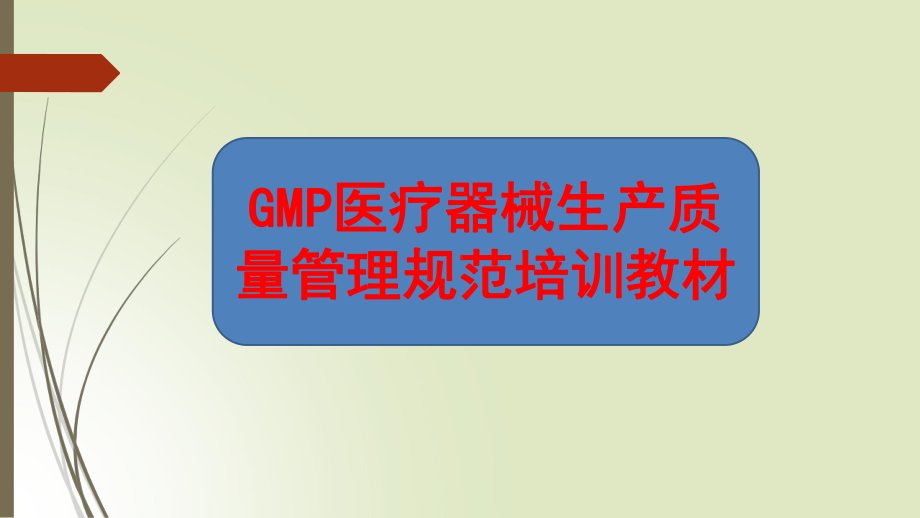 GMP医疗器械生产质量管理规范培训教材课件.ppt_第1页