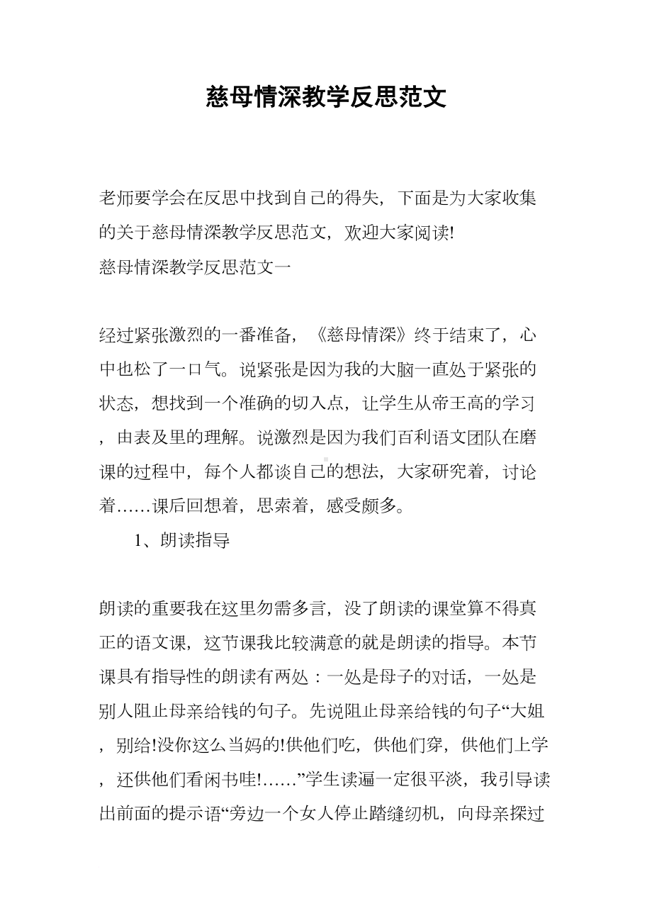 慈母情深教学反思范文(DOC 7页).docx_第1页