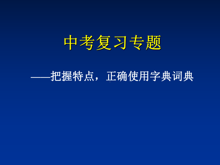 中考复习专题之查字典课件.ppt_第1页