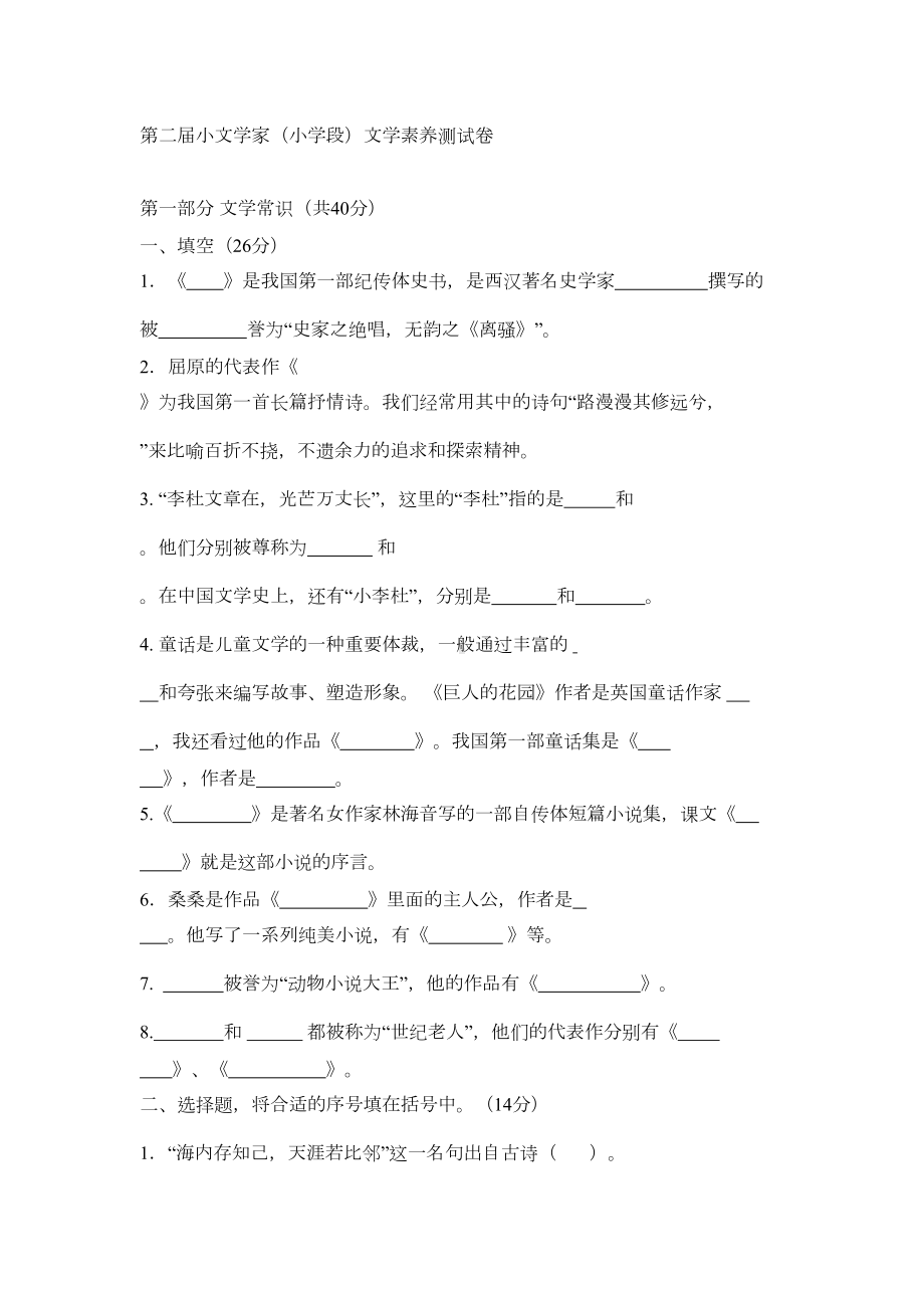 小文学家小学段文学素养测试卷概要(DOC 10页).doc_第1页