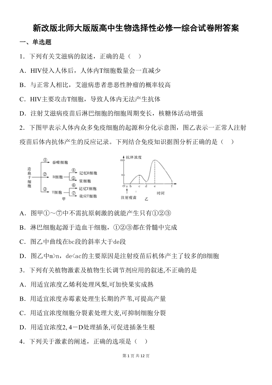 新改版北师大版版高中生物选择性必修一综合试卷附答案(DOC 12页).docx_第1页