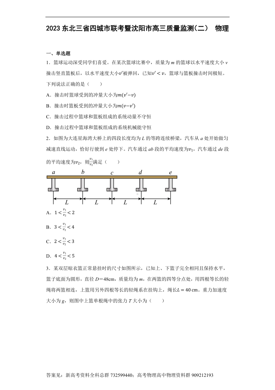 物理-2023东北三省四城市联考暨沈阳市高三质量监测（二）物理试卷.pdf_第1页