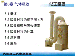 《化工原理》第6章-气体吸收课件.ppt