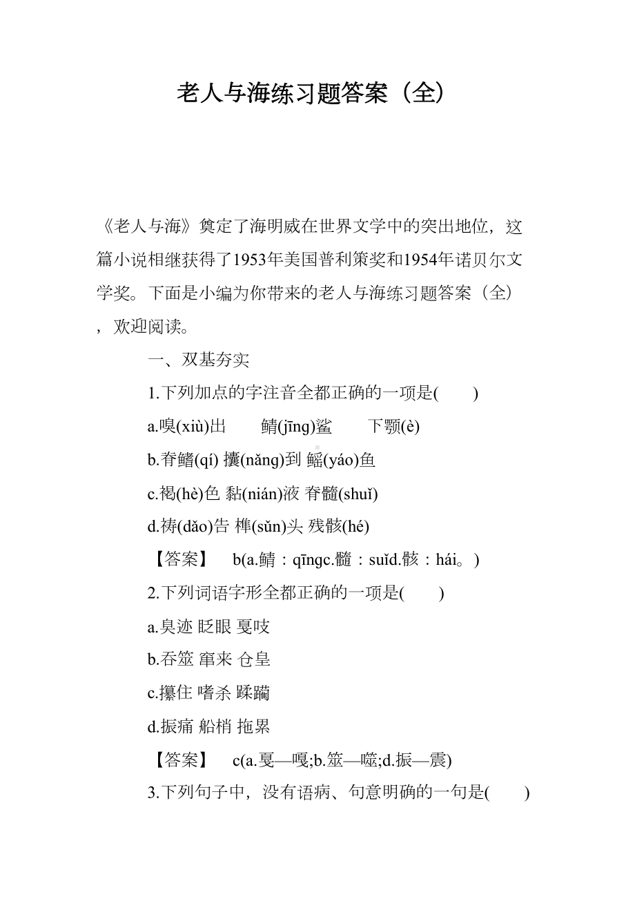 老人与海练习题答案(全)(DOC 19页).doc_第1页