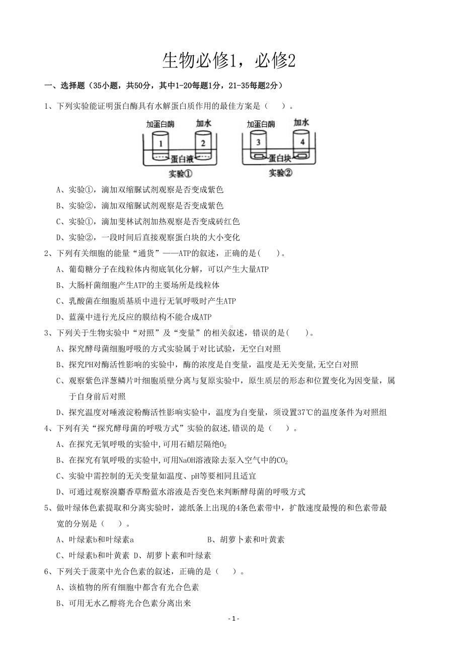 生物必修一二测试题(DOC 11页).doc_第1页