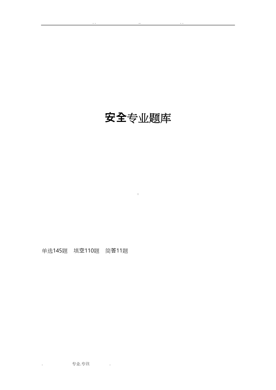 常用建筑安全规范安全考试题库完整(DOC 35页).doc_第1页