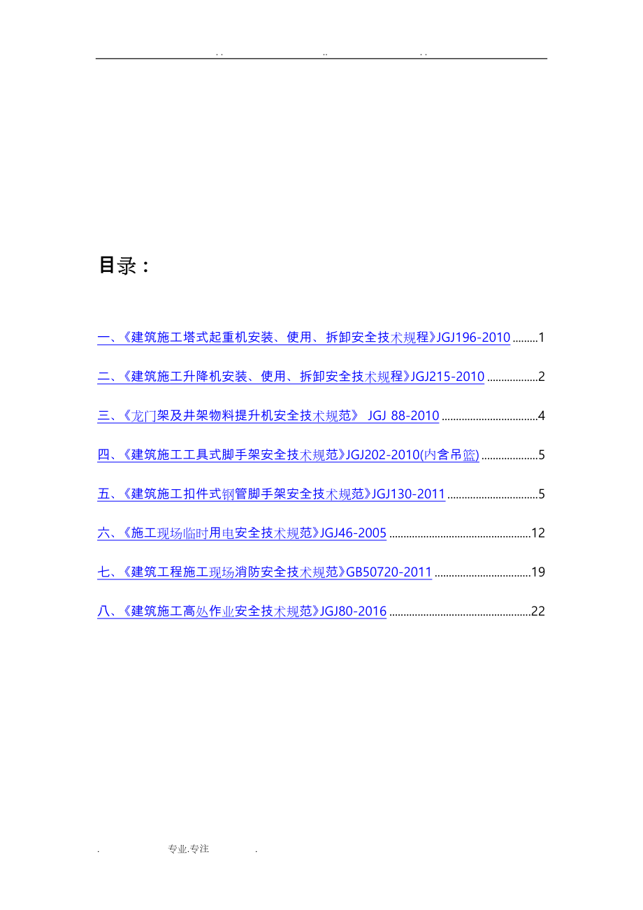 常用建筑安全规范安全考试题库完整(DOC 35页).doc_第2页