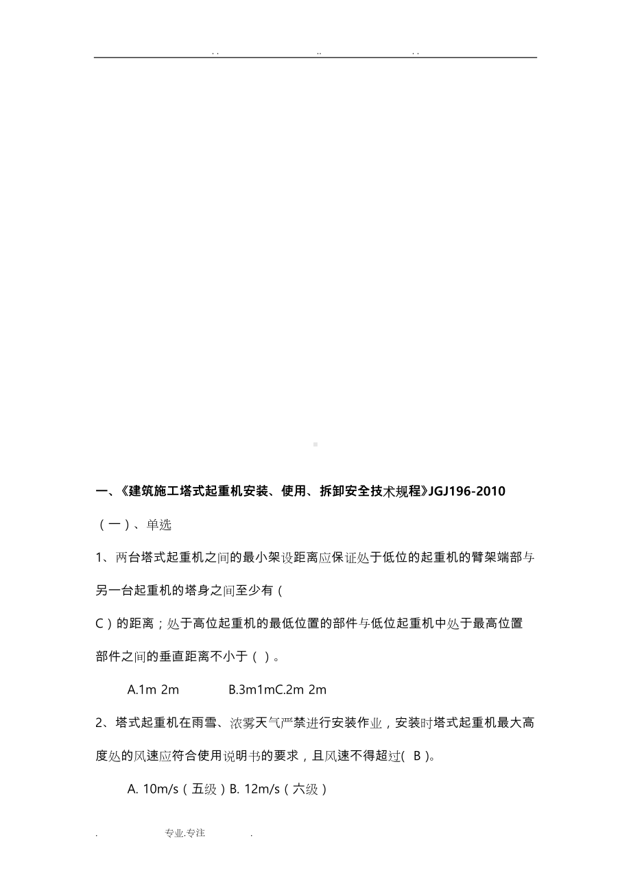 常用建筑安全规范安全考试题库完整(DOC 35页).doc_第3页