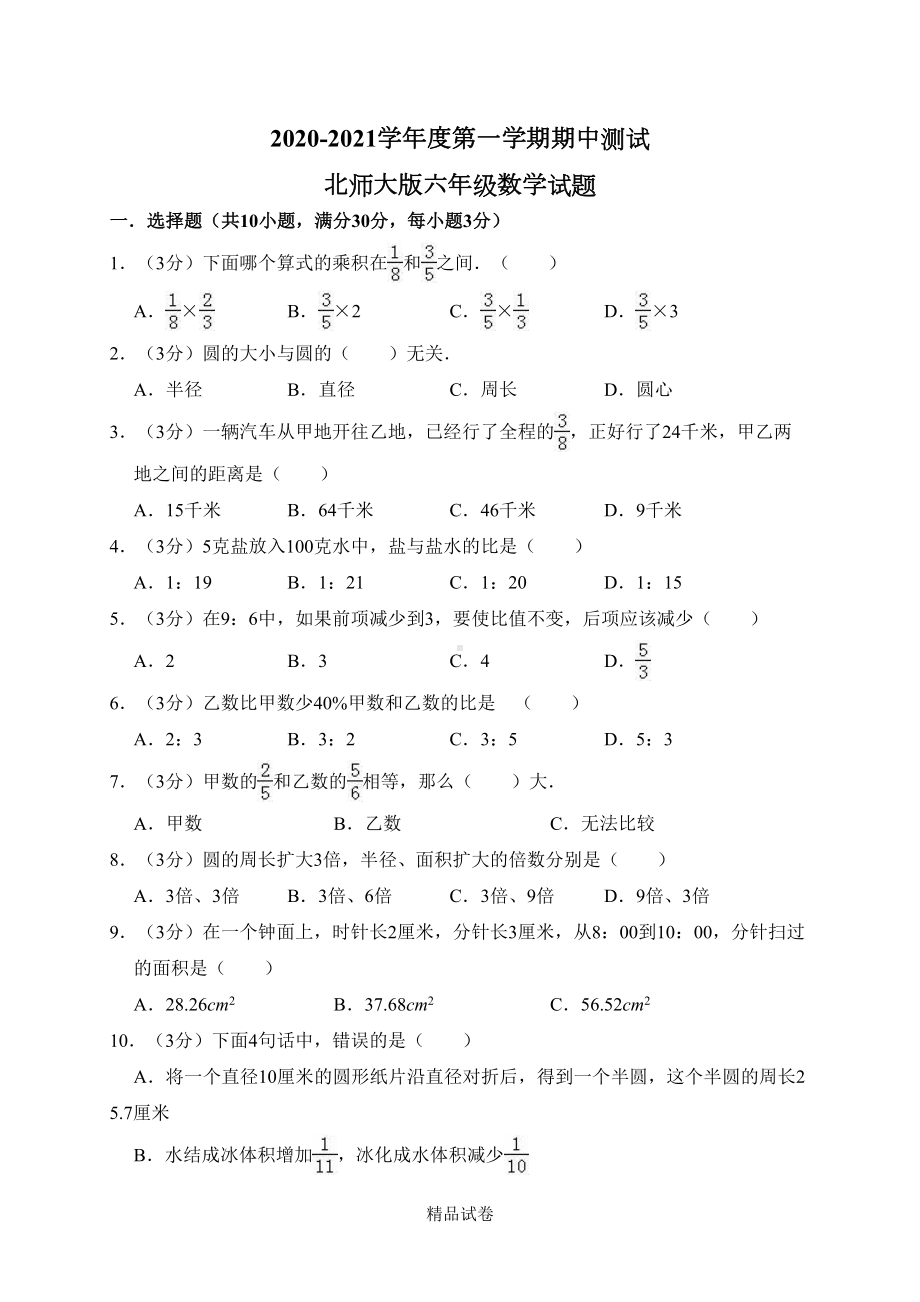 最新北师大版六年级上册数学《期中考试题》(含答案)(DOC 10页).doc_第1页