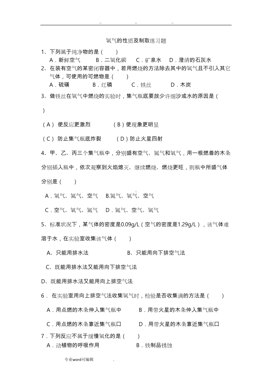 氧气的性质与制取练习题(DOC 7页).doc_第1页