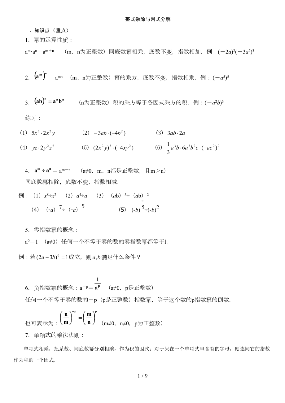 整式乘法与因式分解知识点及例题(DOC 9页).doc_第1页