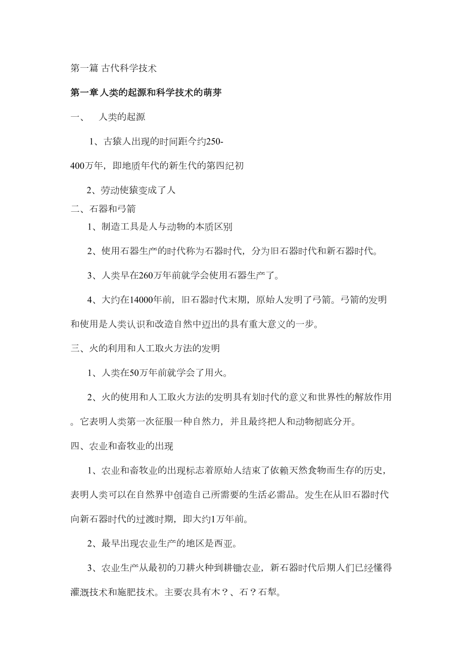 科学技术发展简史知识点及试题{含答案}汇总(DOC 37页).doc_第1页