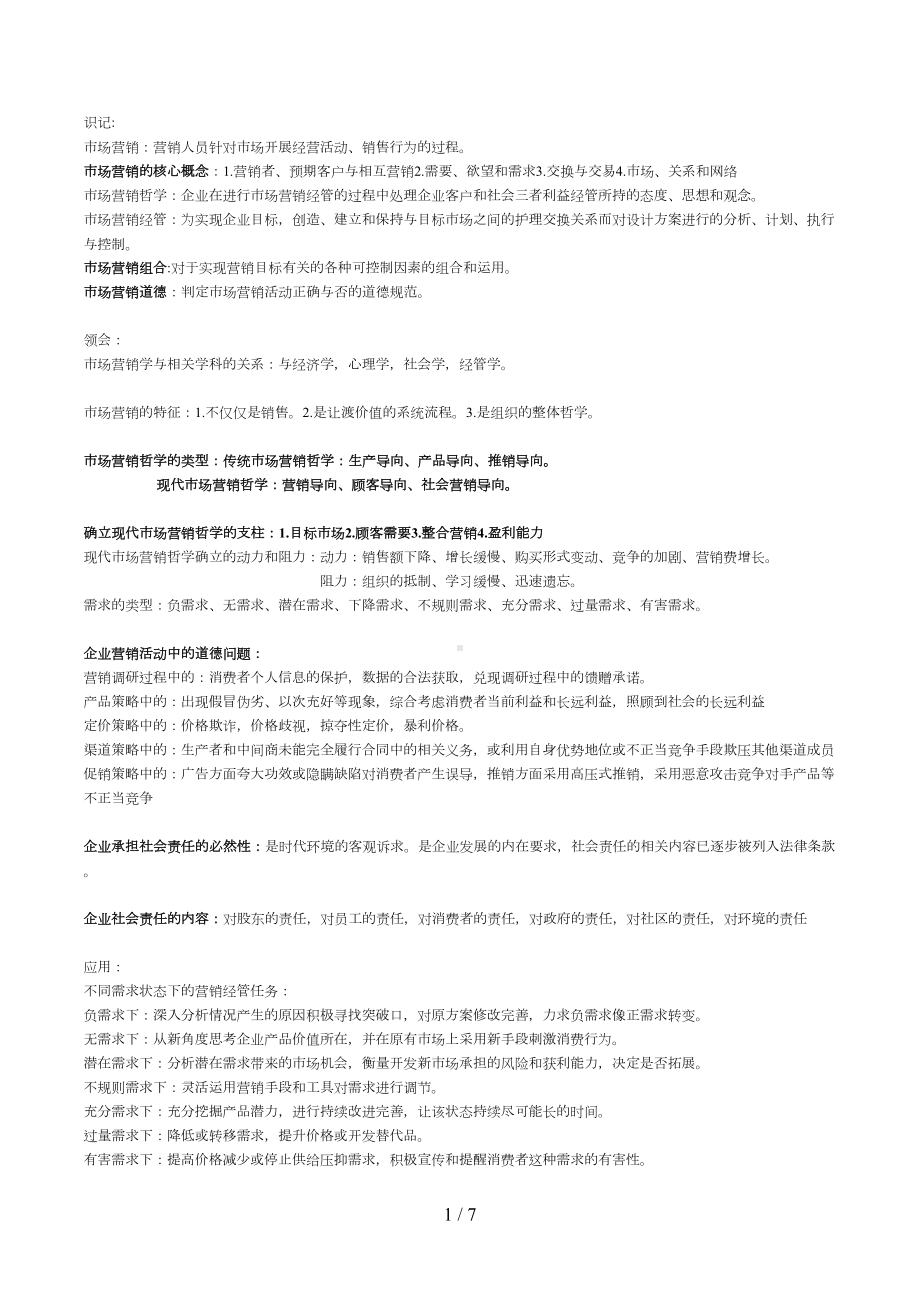 自考市场营销学复习资料(DOC 7页).doc_第1页