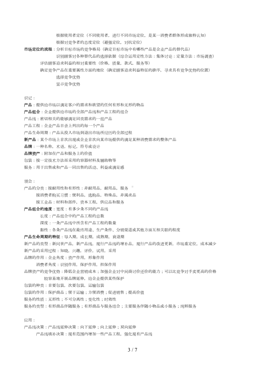 自考市场营销学复习资料(DOC 7页).doc_第3页