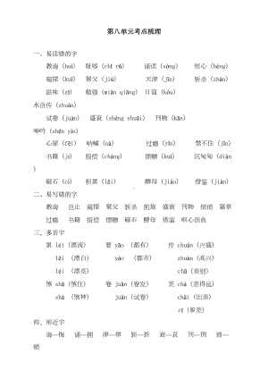 最新人教部编版五年级上册语文第八单元考点梳理(DOC 4页).doc