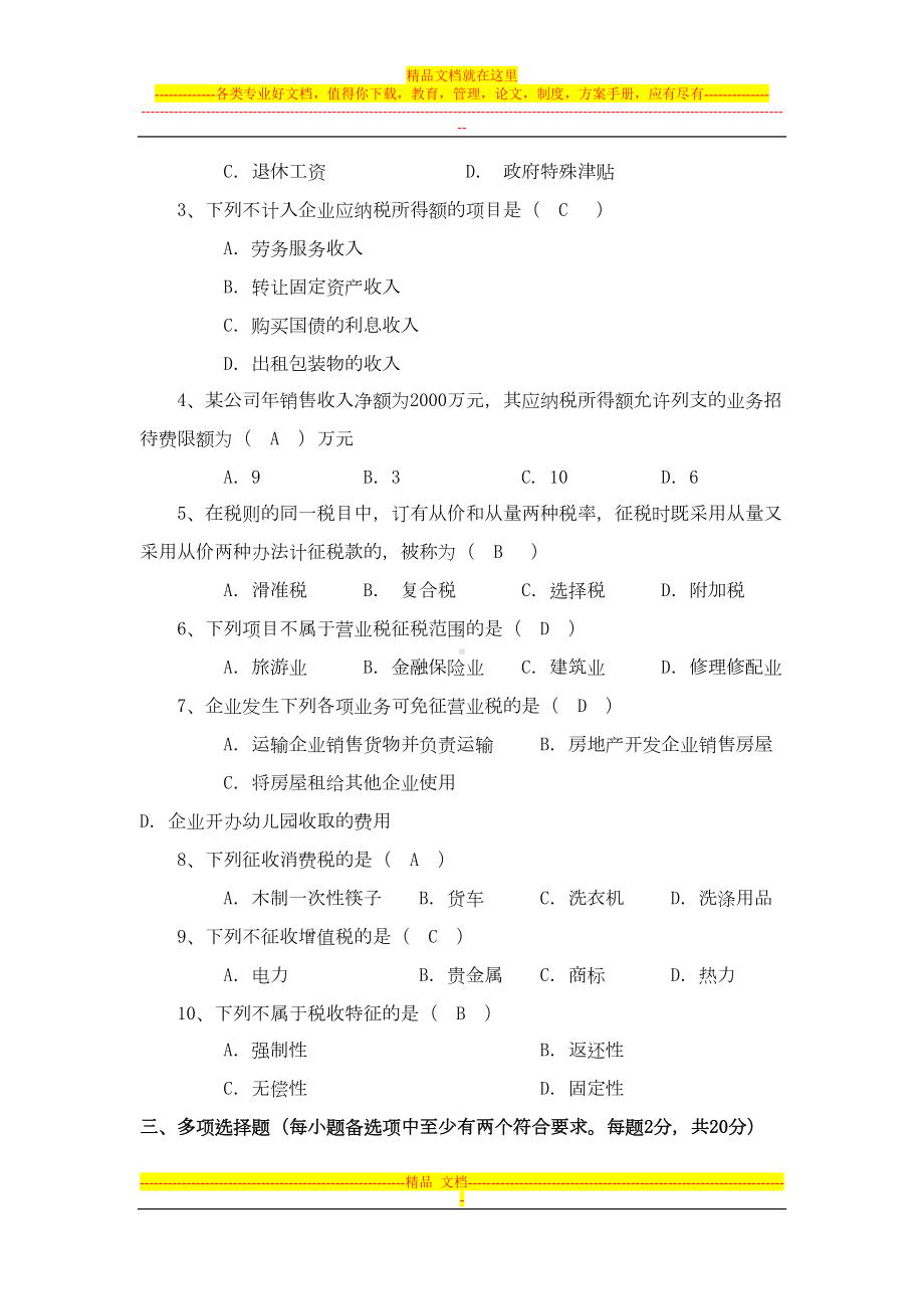 税务会计试卷及答案(DOC 6页).doc_第2页