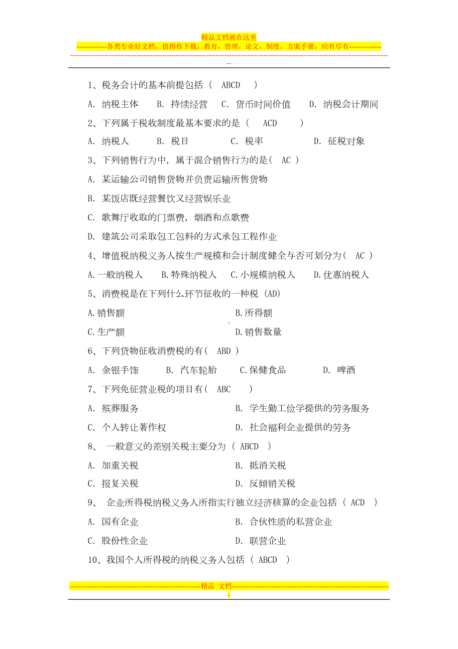 税务会计试卷及答案(DOC 6页).doc_第3页