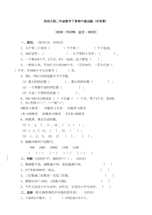 新西师大版二年级数学下册期中测试题(含答案)(DOC 13页).doc