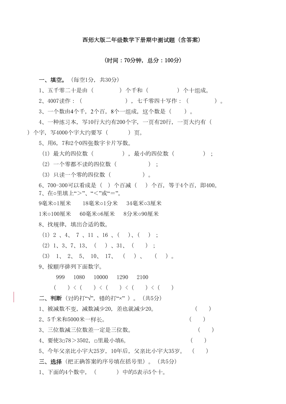 新西师大版二年级数学下册期中测试题(含答案)(DOC 13页).doc_第1页